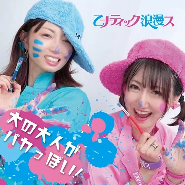 大の大人がバカっぽい！