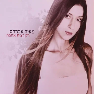 רק רצית אהבה