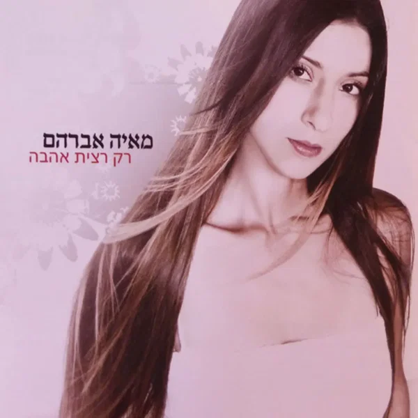 רק רצית אהבה