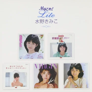 Myこれ!Lite 水野きみこ