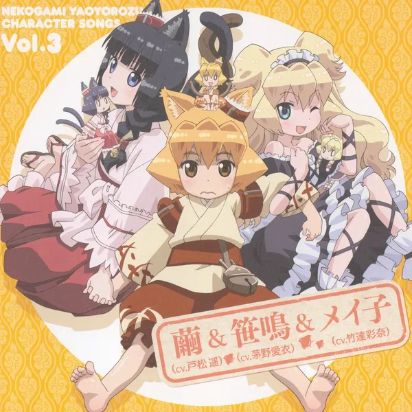 TVアニメ『猫神やおよろず』キャラクターソングVol.3