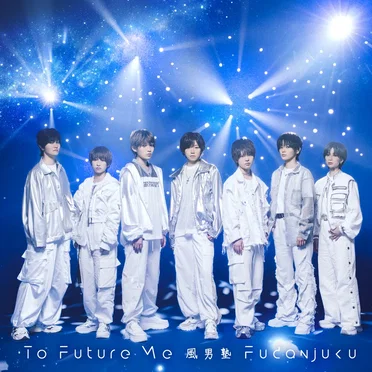 To Future Me by 風男塾 - album cover