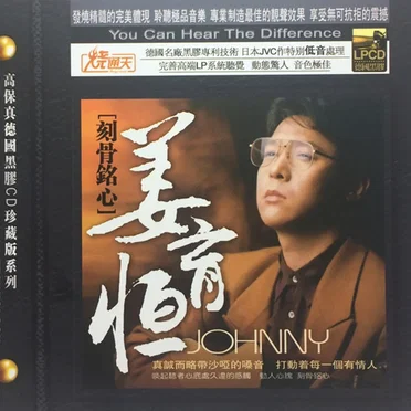 刻骨铭心