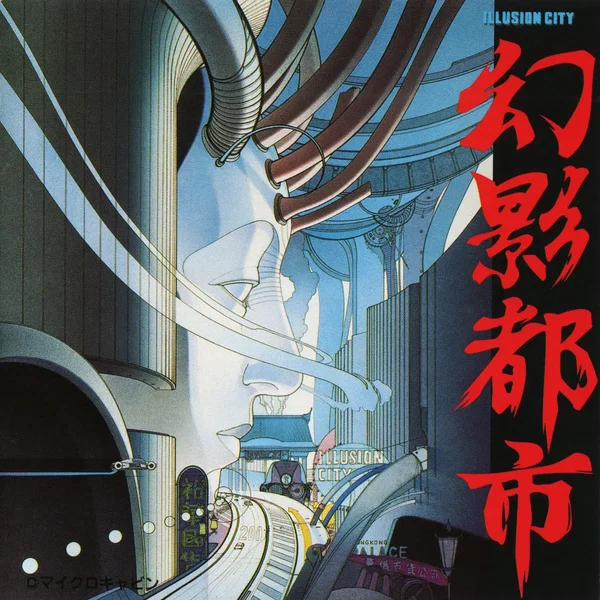 幻影都市 全曲集