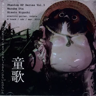 童歌 Warabe Uta