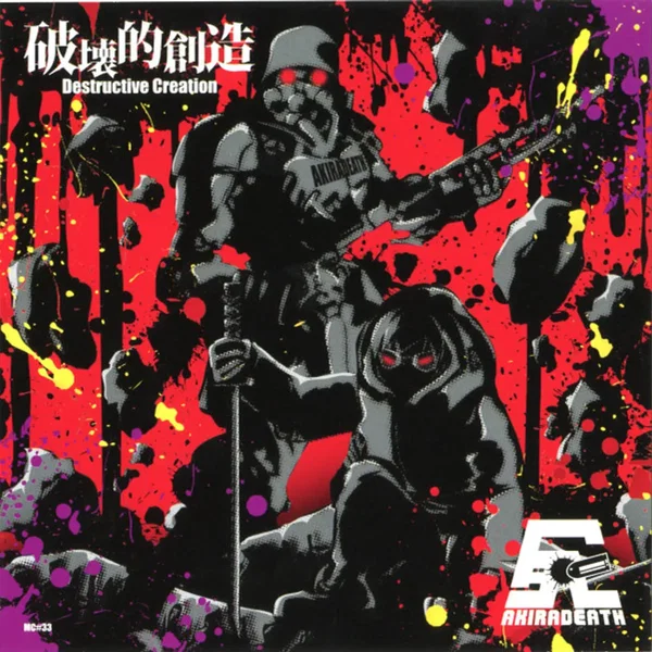 破壊的創造 -Destructive Creation-