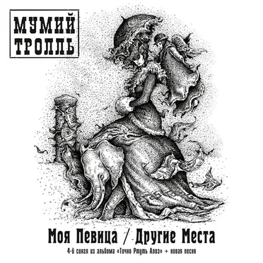 Моя певица / Другие места