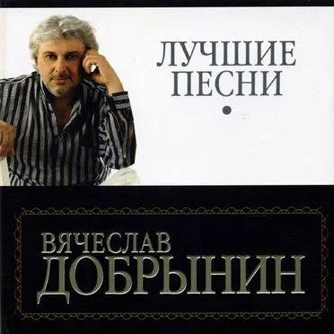 Лучшие песни. Часть 2 by Вячеслав Добрынин - album cover