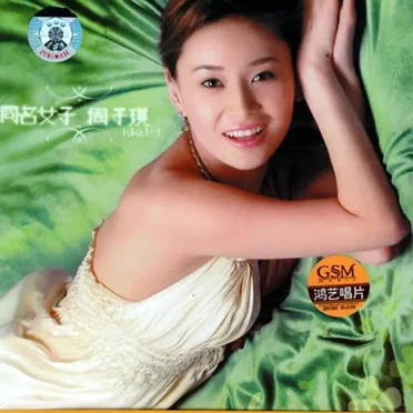 周子琪