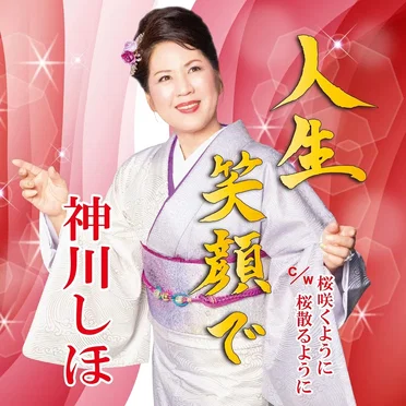 神川しほ