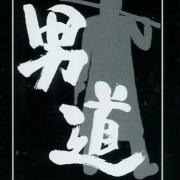 男道