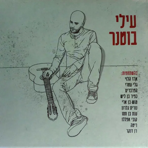 עילי בוטנר