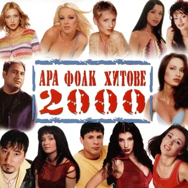 Ара фолк хитове 2000 by Various Artists - album cover