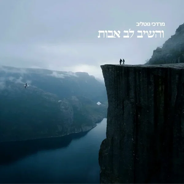 והשיב לב אבות