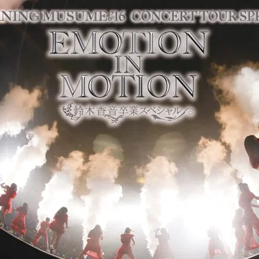 モーニング娘。’16 コンサートツアー春 EMOTION IN MOTION ～鈴木香音卒業スペシャル～
