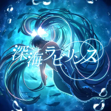 深海ラビリンス