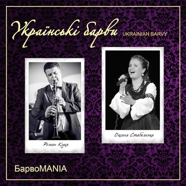 БарвоMANIA by Українські Барви - album cover