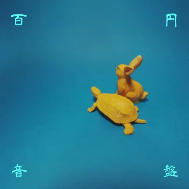3.03 by 百円音盤 - album cover