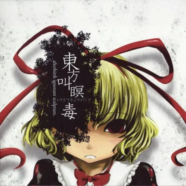 東方叫瞑毒 ~ afterbirth ignorant sculpture.