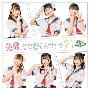 先輩、どこ行くんですか? by no Filter - album cover