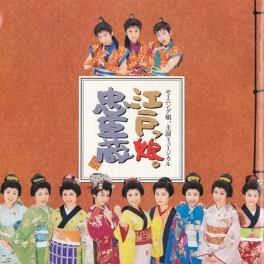 モーニング娘。のミュージカル「江戸っ娘。忠臣蔵」オリジナルキャスト盤