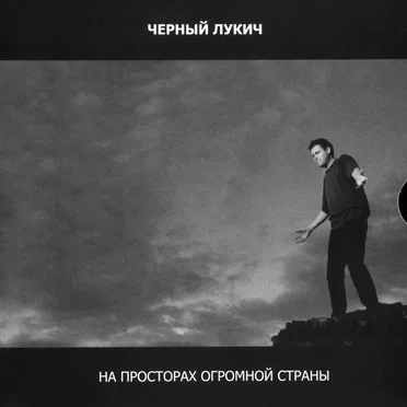 На просторах огромной страны