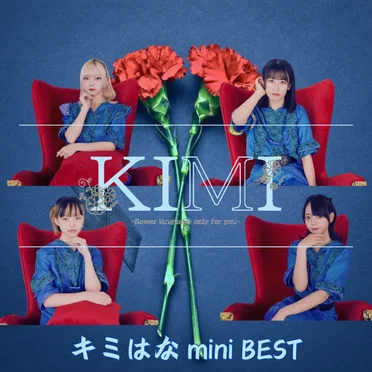 キミはな mini BEST
