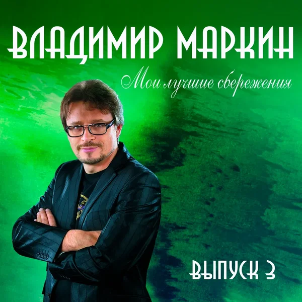 Мои лучшие сбережения, выпуск 3