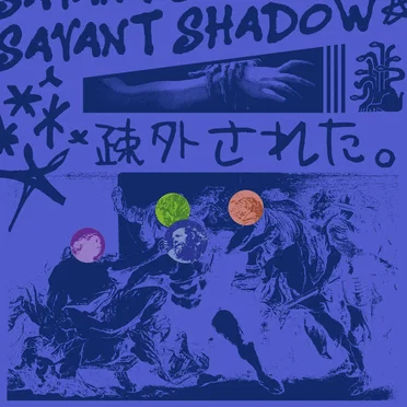 疎外された