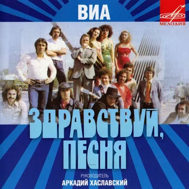 Здравствуй, песня by ВИА «Здравствуй, песня» - album cover