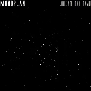 Zvezdy Nad Nami by MONOPLAN - album cover