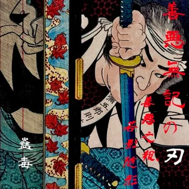善悪無記の刃 ～善悪之報 若影随形～