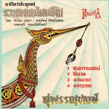 สุพรรณหงส์