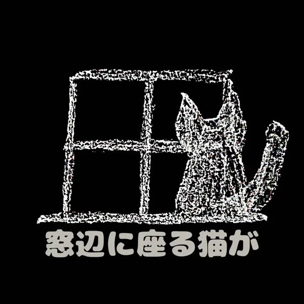 窓辺に座る猫が