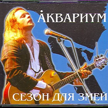 Сезон для змей