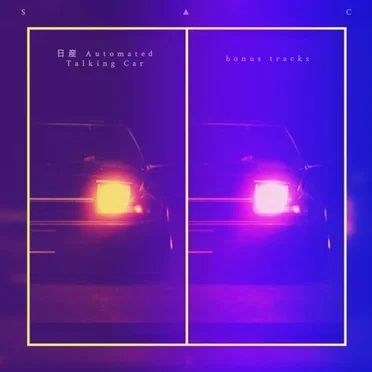 日産 Automated Talking Car | bonus tracks