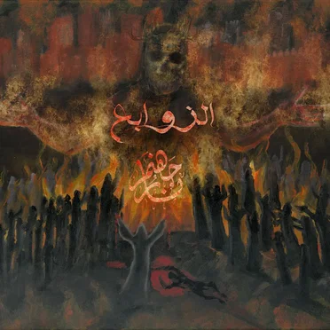 Alzawabe'a by نار جهنم - album cover