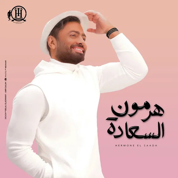 Hormone El Saada هرمون السعادة