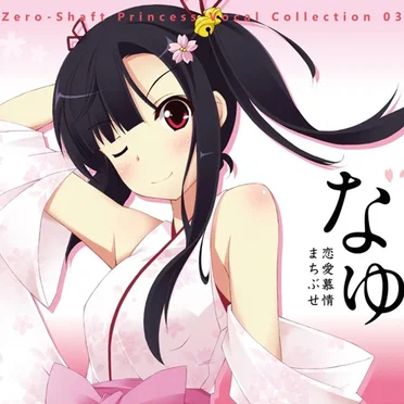 Zero-Shaft Princess Vocal Collection 03 なゆ