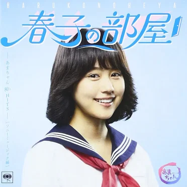 春子の部屋〜あまちゃん 80’s HITS〜ソニーミュージック編 by Various Artists - album cover