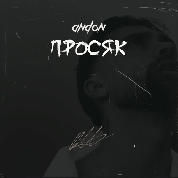 Просяк