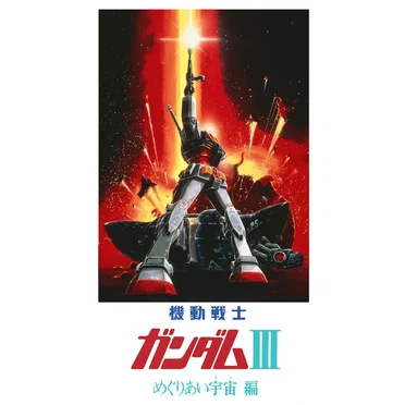 劇場版『機動戦士ガンダムⅢ めぐりあい宇宙編』オリジナルサウンドトラック3 by Various Artists - album cover