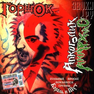 Я алкоголик анархист