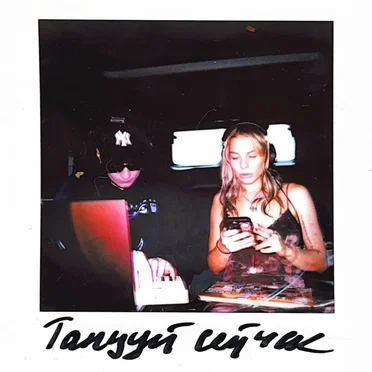 Танцуй сейчас