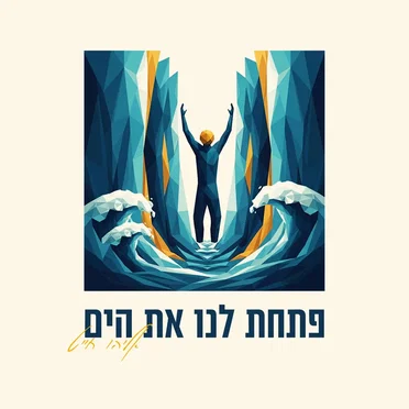 פתחת לנו את הים
