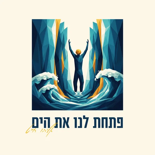 פתחת לנו את הים