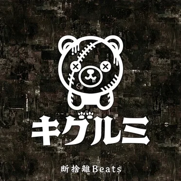 断捨離Beats