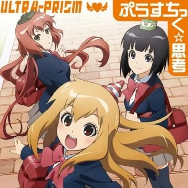 ぷらすちっく☆思考