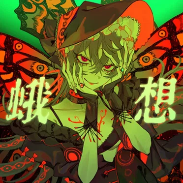 蛾想 by ユギカ - album cover