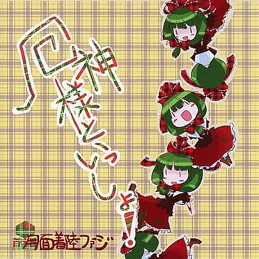 厄神様といっしょ!
